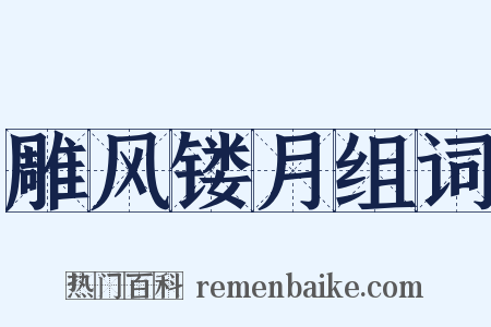 雕风镂月组词是什么意思的图片
